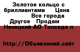 Золотое кольцо с бриллиантами   › Цена ­ 45 000 - Все города Другое » Продам   . Ненецкий АО,Топседа п.